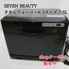 SEVEN BEAUTY タオルウォーマーK Sサイズ 7.5L 前開き ブラウン - メルカリ
