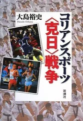 コリアンスポーツ〈克日〉戦争
