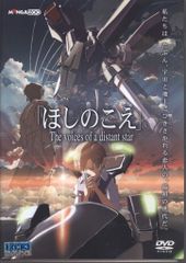 ⭐️ほしのこえ The voices of a distant star DVD - メルカリ