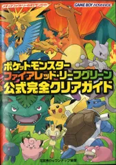 メディアファクトリー ゲームボーイアドバンス ポケットモンスター ファイアレッド・リーフグリーン 公式完全クリアガイド
