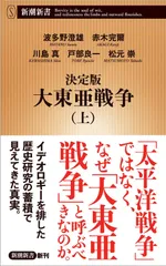 決定版 大東亜戦争(上) (新潮新書)