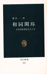 2026年最新】和同開珎の人気アイテム - メルカリ