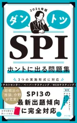 ダントツＳＰＩホントに出る問題集 ２０２４年版/ナツメ社/リクルートメント・リサーチ＆アナライシス（単行本（ソフトカバー））
