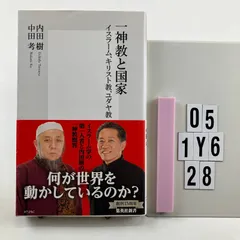 一神教と国家 イスラーム、キリスト教、ユダヤ教 (集英社新書) 新書 ? 20 4 内田 樹 (著), 中田 考 (著　O4-6Y1-28