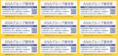 メルカリ便 ANA グループ優待券 9枚セット 有効期限 2026年5月31日