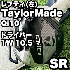 【貴重なレフティ】テーラーメイド Qi10 ドライバー 1W 10.5° R 左 貴重レフティ】テーラーメイド Qi10 ドライバー 1W 10.5° SR 左 - メルカリ