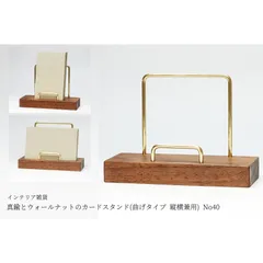真鍮とウォールナットのカードスタンド(曲げタイプ 縦横兼用) No40