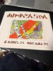 絵本　あかずきんちゃん