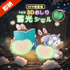 4枚★セール中★【暗闇でも光るおしり！】 立体シール おしりシール 蓄光シール 3Dシール 蓄光おしりシール 光るシール 色彩鮮やか ヒップ シール お尻シール デコレーションシール DIY 手帳用 シール交換 ご褒美シール 子供 プレゼント お誕生日 ギフト
