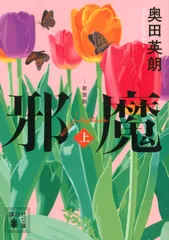 邪魔 上 新装版/講談社/奥田英朗（文庫）