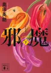 邪魔 下 新装版/講談社/奥田英朗（文庫）