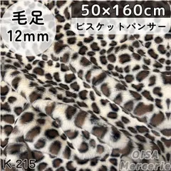 はまち様専用ページ　K-215 ビスケットパンサー ヒョウ柄 ボリューミー ファー生地 フェイクファー 着ぐるみ ぬいぐるみ ぬい服 レオパード