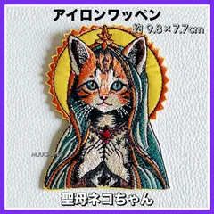 アイロンワッペン◇ネコ◇聖母子◇聖母マリア◇茶トラ◇刺繍ワッペン◇リメイク素材◇キリスト教◇カスタム素材
