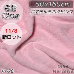 いちご畑様専用ページ　K-68 パステルピンク ボリューミー ファー生地 ぬい服 手芸 ぬいぐるみ 厚め フェイクファー生地 ぬい活 ハンドメイド 手芸 裁縫 衣装づくり ぬいぐるみ作り アパレル小物作り