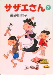 サザエさん ２/朝日新聞出版/長谷川町子（文庫）