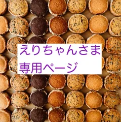 えりちゃんさま専用ページ