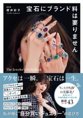 宝石にブランド料は要りません　Ｔｈｅ　Ｊｅｗｅｌｅｒ’ｓ　Ｓｔｙｌｅ　Ｂｏｏｋ/アンノ-ン/櫻井彩子（単行本）