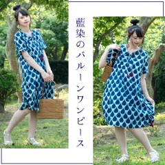 藍染のバルーンワンピース TIRAKITA(ティラキタ) / ワンピース バルーンワンピース インディゴ 藍染