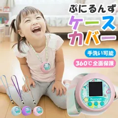 ぷにるんず ケース シリコン Takara Tomy Punirunes カバー 傷防止 ケース シンプル ストラップ付き 保護カバー