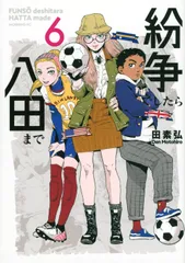 2026年最新】紛争でしたら八田までの人気アイテム - メルカリ