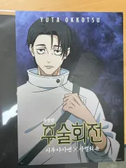 呪術廻戦 グッズ 乙骨 憂太 ポスター