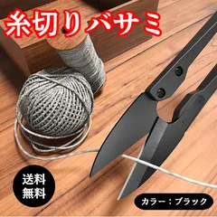 ブラック 糸切りバサミ 黒 裁縫はさみ ステンレス U字型 糸切り はさみ 手芸用品 ソーイング 裁縫道具 糸カット 高切れ味 精密作業 小型 軽量 使いやすい プロ仕様 家庭用 DIY 刺繍 ミシン 修理 便利 コンパクト 携帯用 耐久性 シンプル デザイン