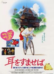耳をすませば 劇場用第1弾 ポスター B2サイズ スタジオジブリ公式