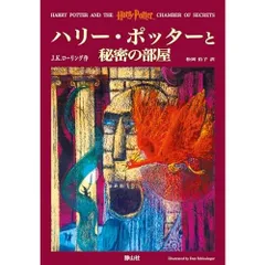 ハリー・ポッターと秘密の部屋