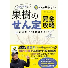 超わかりやすい つるちゃんの 果樹のせん定完全攻略