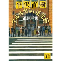 半沢直樹 アルルカンと道化師 (講談社文庫)