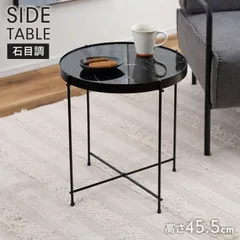 サイドテーブル 幅42.5 高さ45.5cm 大理石調 ナイトテーブル 円形 丸 ラウンドテーブル ガラステーブル ブラック スチール 石目調 おしゃれ 丸型 モダン スタイリッシュ ブラック 花台 黒 モノトーン 新生活 一人暮らし