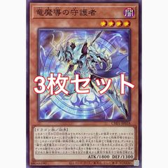 遊戯王 CH01-JP018 竜魔導の守護者 ノーマル 3枚セット - メルカリ