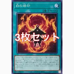 遊戯王　CH01-JP021 白の烙印　ノーマル　3枚セット
