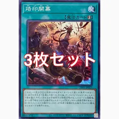 遊戯王　CH01-JP023 烙印開幕　ノーマル　3枚セット