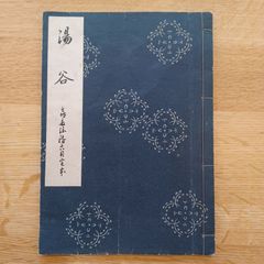 昭和27年発行　(謡本)　湯谷