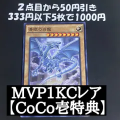 遊戯王 青眼の白龍 MVP1 KCレア CoCo壱