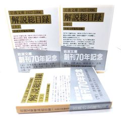 中古】岩波文庫1927-1996解説総目録 全3巻揃/岩波文庫編集部(編)/岩波