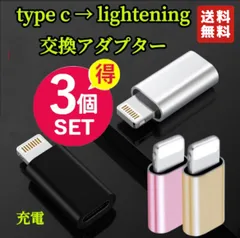 ＼3個セット／タイプC ライトニング 変換 アダプタ lightning to typec 高速充電 Type-C→Lightning 変換アダプタ コネクタ ライトニング/アイフォンiPhone 高速充電　type c to lightning