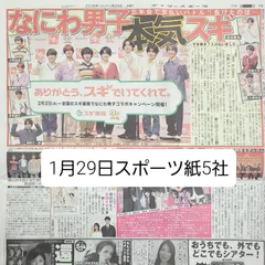 匿名配送！送料込み！  1月29日 朝刊　 スポーツ紙全5社