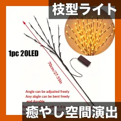 【幻想的な空間を演出】LED ツリーブランチライト 20灯 電池式 インテリア DIY 北欧風 枝型 イルミネーション リビング 寝室 玄関 結婚式 パーティー ラマダン バレンタイン【イエロー】