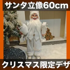 【クリスマス限定】24インチ（約60cm）サンタクロース立像 豪華ホリデーデコレーション パーティーギフト 室内装飾 季節のイベントに最適【シルバー】