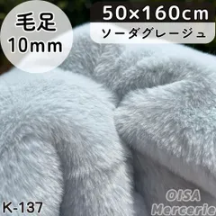 futurim様　K-137 ソーダグレージュ グレー ファー生地 ぬい服
