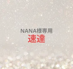 NANA様専用ページ