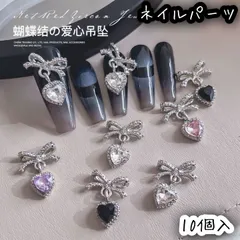 10個入 リボン ハート ブラック パープル ピンク クリア ランダム ネイルパーツ レジン