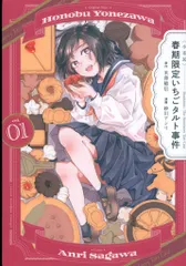 講談社 紗川アンリ !!)〈小市民〉 春期限定いちごタルト事件 1