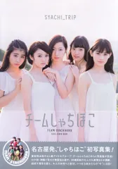 チームしゃちほこ/ファーストフォトブック SYACHI_TRIP