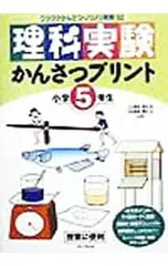 理科実験かんさつプリント 小学5年生／三上周治