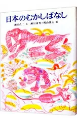 日本のむかしばなし／瀬田貞二