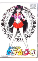 DVD／美少女戦士セーラームーン vol.3