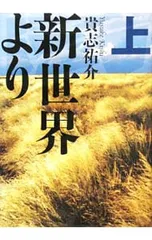 新世界より 上／貴志祐介